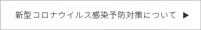新型コロナウイルス感染予防対策について