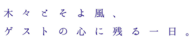 木々とそよ風、ゲストの心に残る一日。