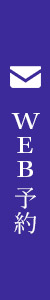 WEB予約