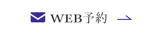 WEB予約