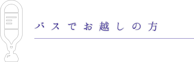 バスでお越しの方