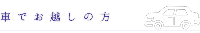 車でお越しの方