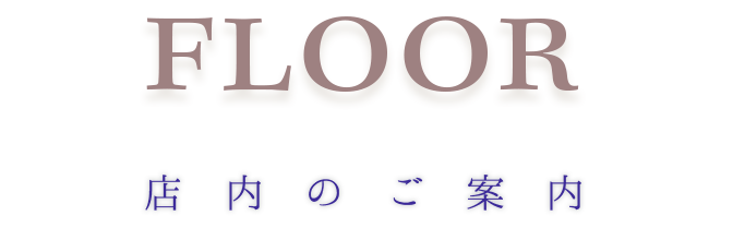 Floor 店内のご案内