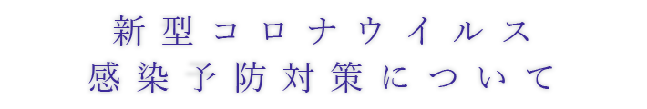 新型コロナウイルス感染予防対策について