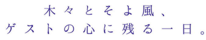 木々とそよ風、ゲストの心に残る一日。