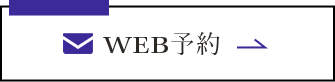 WEB予約